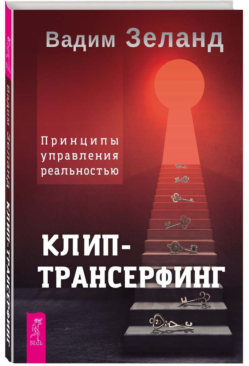 Вадим Зеланд Клип Трансерфинг — купить в интернет-магазине OZON по выгодной  цене