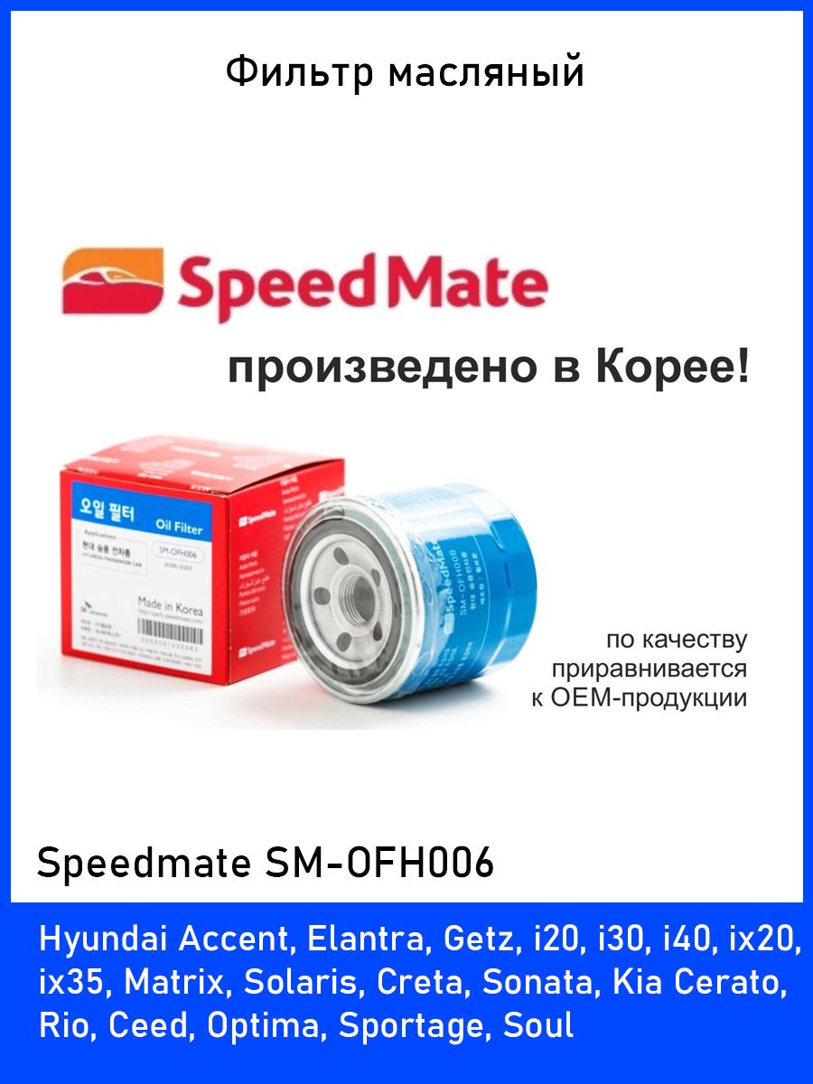 Фильтр масляный Speedmate SM-OFH006 - купить по выгодным ценам в  интернет-магазине OZON (857696235)