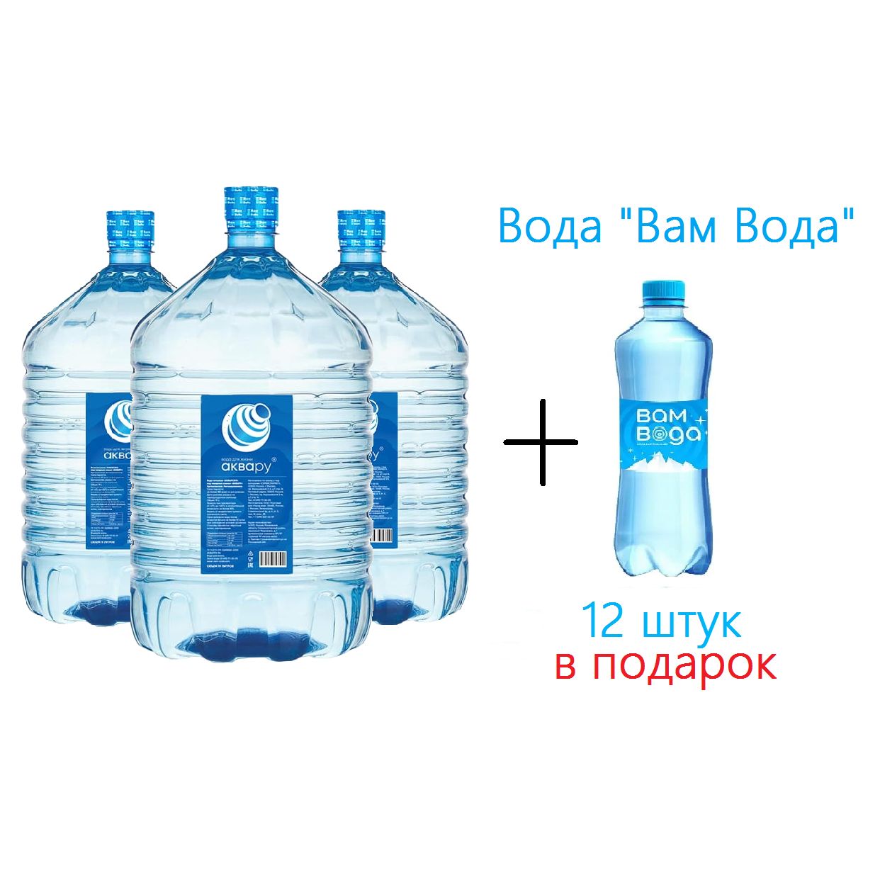 Вода питьевая Аквару, 19 литров (разовая бутыль), 3 шт + "Вам Вода" 12 шт х 0,5, б/г