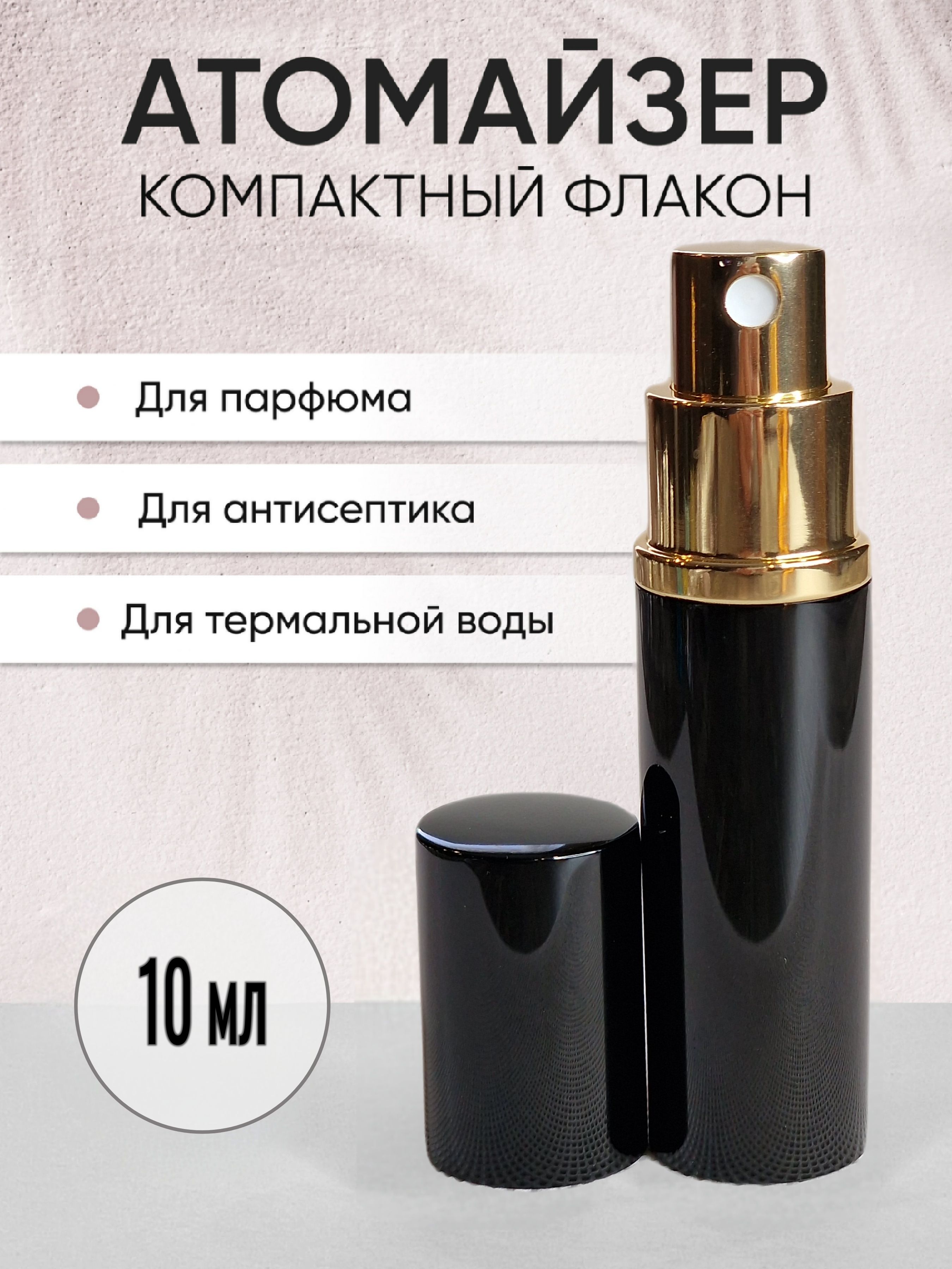 Атомайзер Для Духов Купить Минск