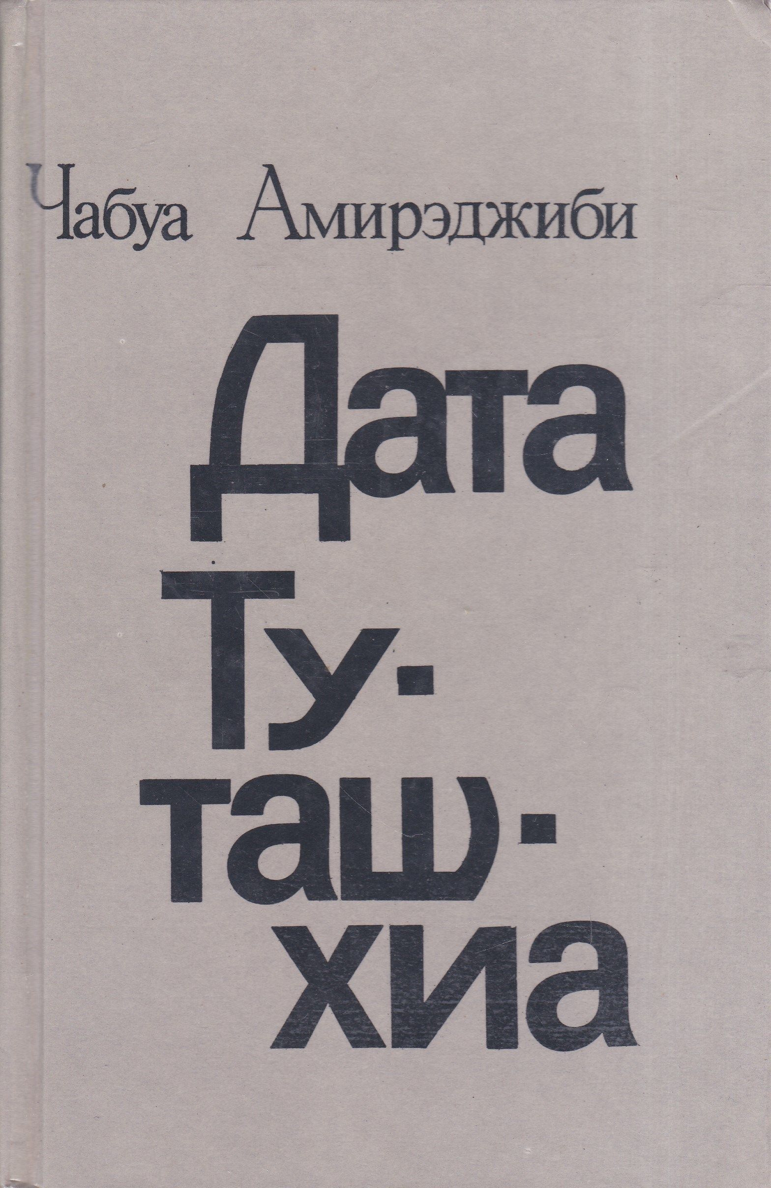 Дата туташхиа чабуа амирэджиби книга. Дата Туташхиа. Амирэджиби Дата Туташхиа.