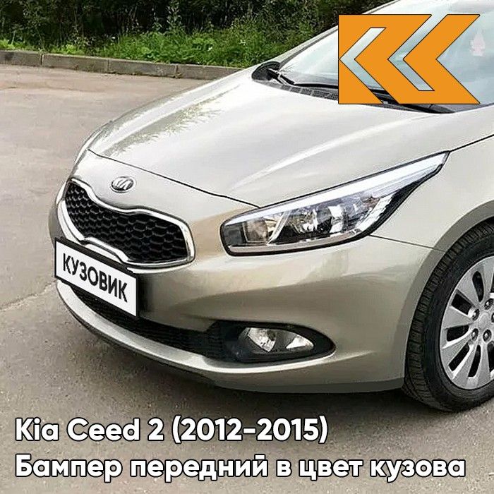 Бампер передний в цвет кузова для Киа Сид 2 Kia Ceed 2 (2012-2015) A3 - SIRIUS SILVER - Бежевый