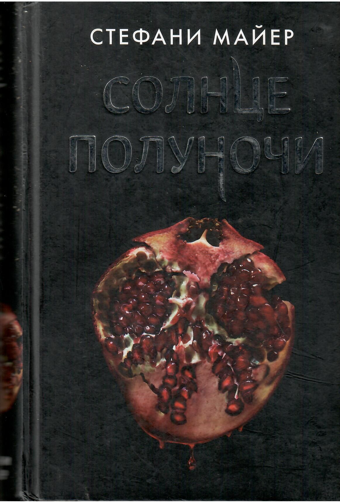 Человек солнца книга