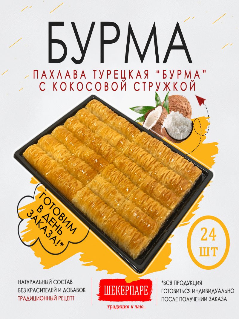 Пахлава турецкая 