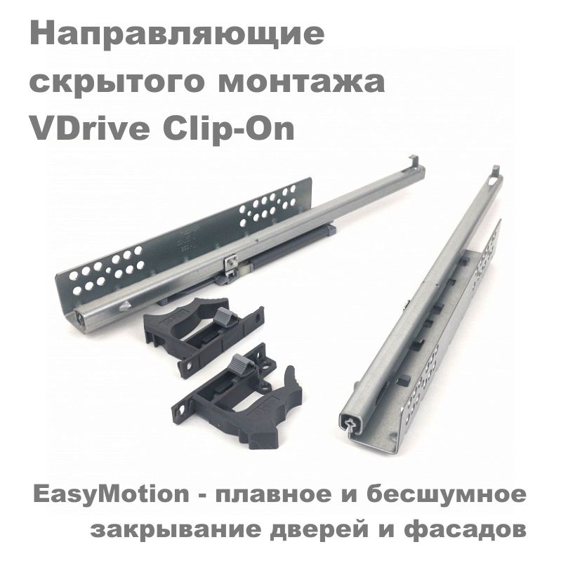 НаправляющиеVDriveClip-OnскрытогомонтажачастичноговыдвиженияL500мм