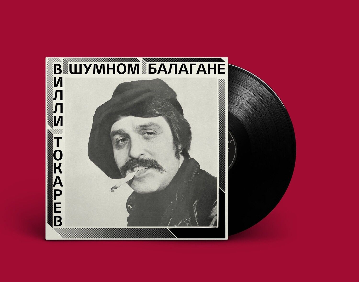 ВИЛЛИ ТОКАРЕВ В Шумном Балагане (LP)