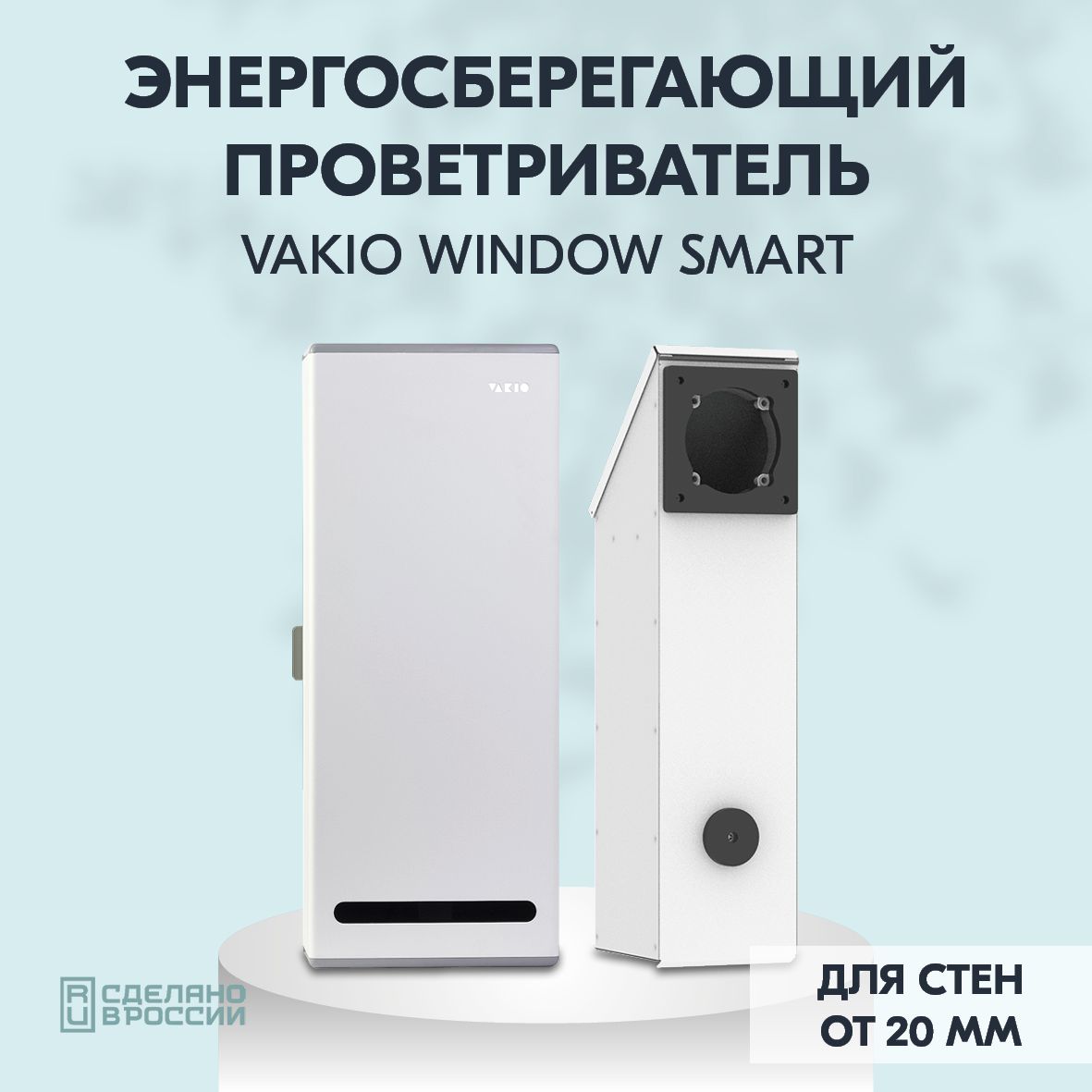 РекуператорVakioWindowSmartдлястенот20мм