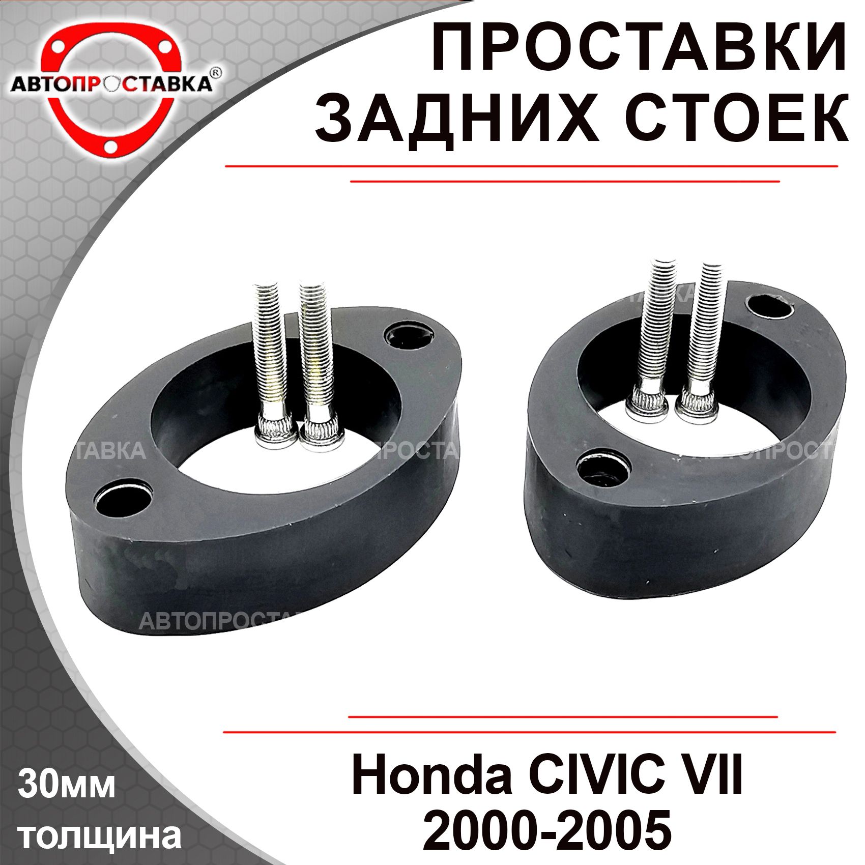 Проставки задних стоек 30мм для Honda CIVIC VII EU, ES 2000-2005,  полиуретан, в комплекте 2шт / проставки увеличения клиренса / Автопроставка  - купить по доступным ценам в интернет-магазине OZON (482095005)