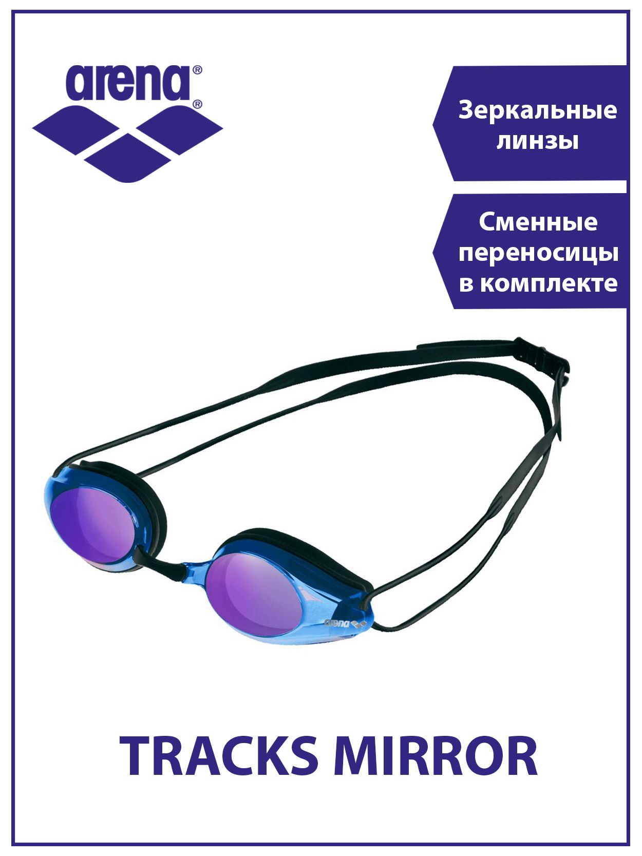 Очки для плавания arena tracks mirror. Arena tracks Mirror. Очки для плавания Arena tracks Mirror, зеркально-черные. Arena tracks Mirror на человеке. Swimming tracks.