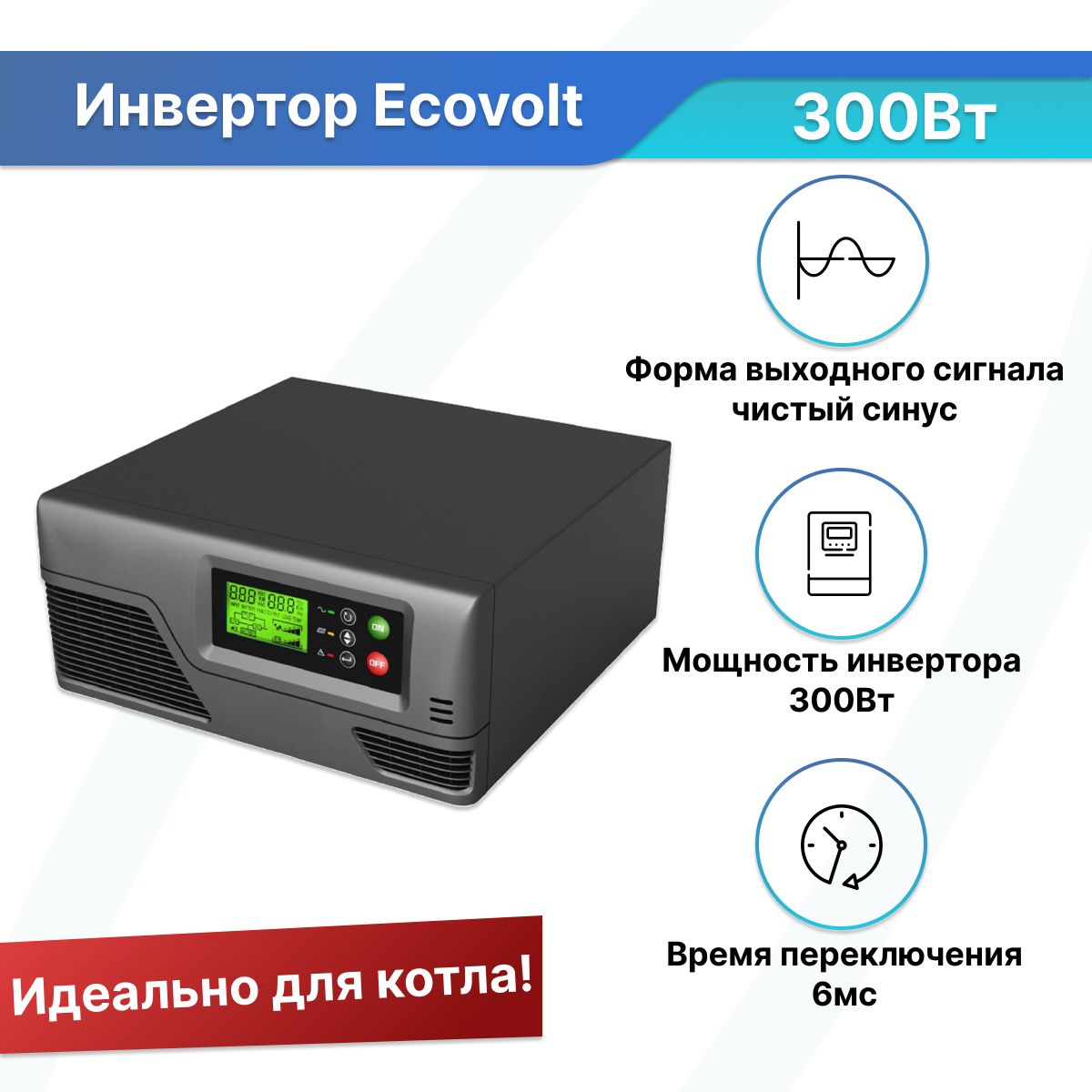 Характеристики ибп. Интерактивный ИБП Ecovolt Slim 300. Ecovolt Pro 2012. Интерактивный ИБП Ecovolt Slim 600. SVC di-600-f-LCD инвертор