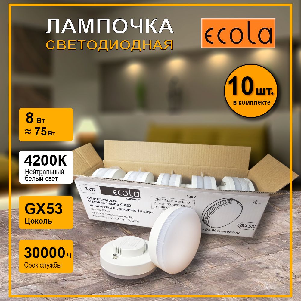 Ecola Лампочка Лампочка GX53, 8 Вт, Светодиодная, 10 шт.