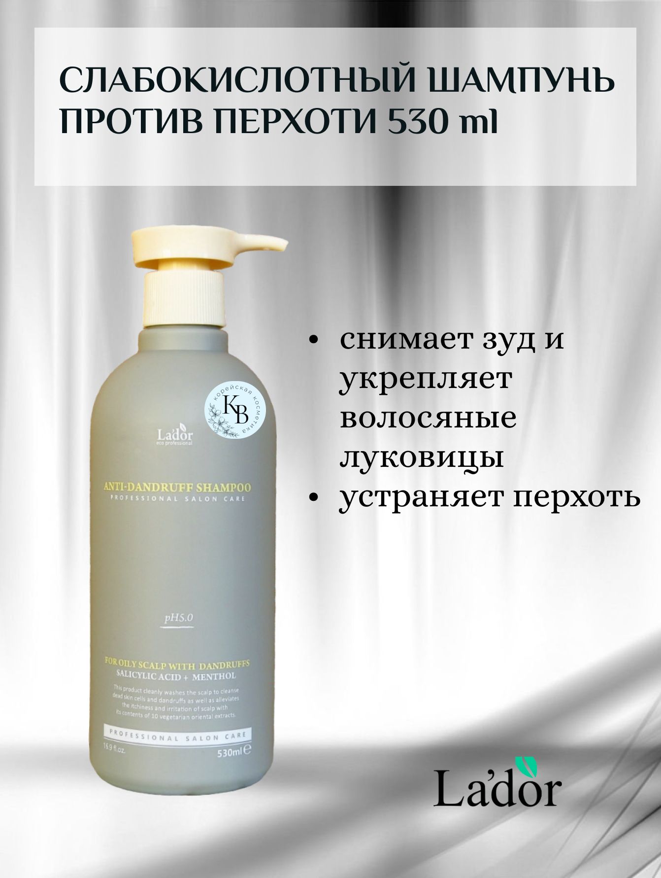 Lador шампунь для волос отзывы. Шампунь Ладор 530 мл. Шампунь против перхоти lador. Луковичный шампунь. Шампунь луковичный помогает от жирной головы.