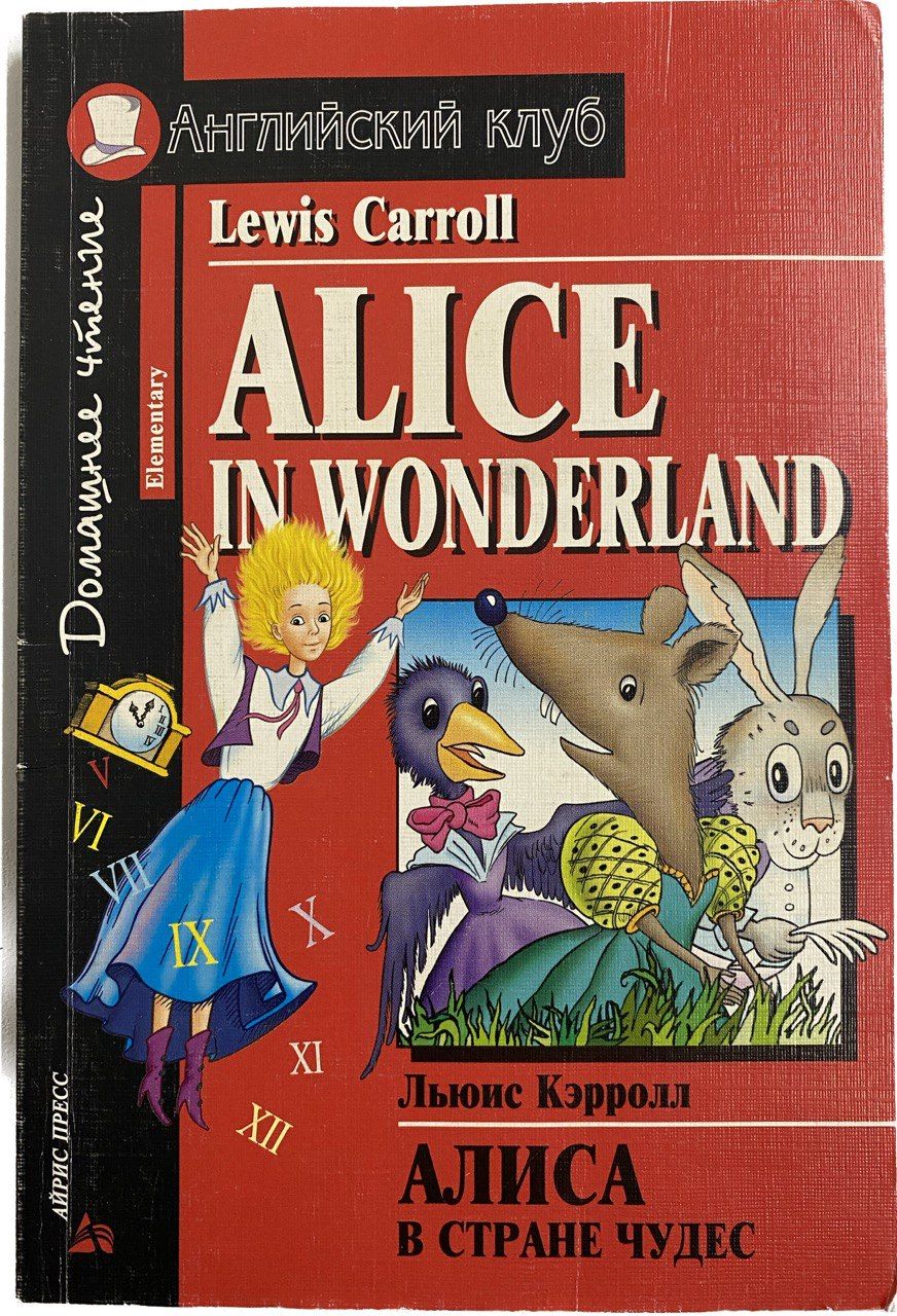 Английский 6 класс алиса в стране чудес. Алиса в стране чудес Льюис Кэрролл английский клуб. Алиса в стране чудес английский клуб. Алиса в стране чудес книга на английском. Книга на английском языке Алиса в стране.