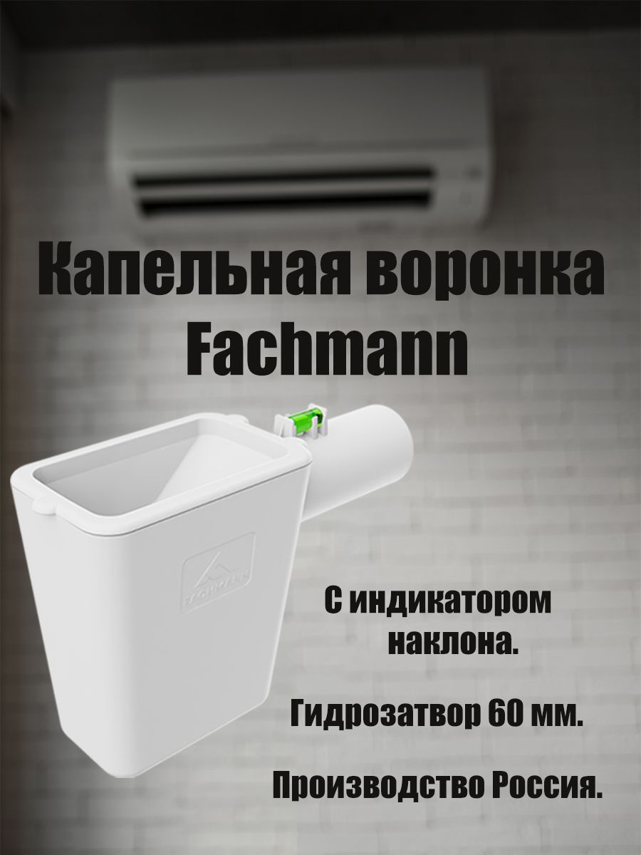 Капельная воронка с индикатором наклона Fachmann