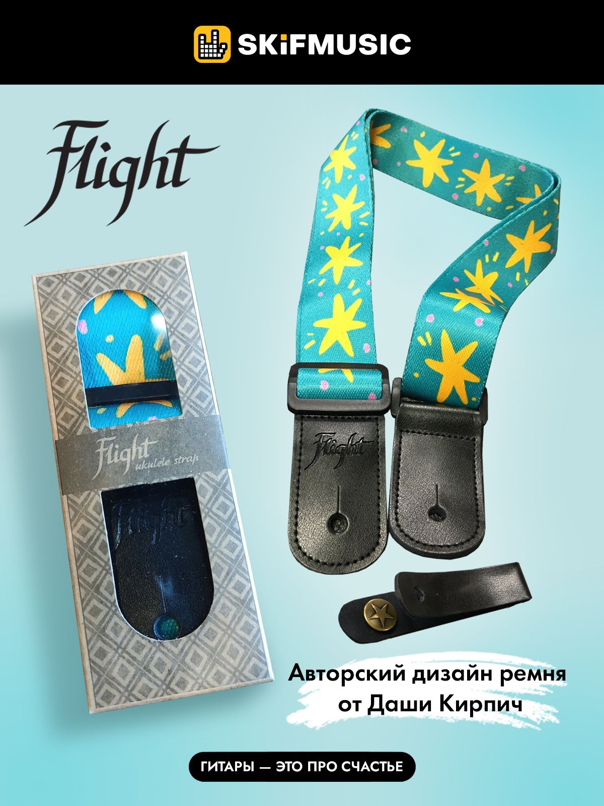 Ремень для укулеле FLIGHT S35 DASHA KIRPICH / Даша Кирпич