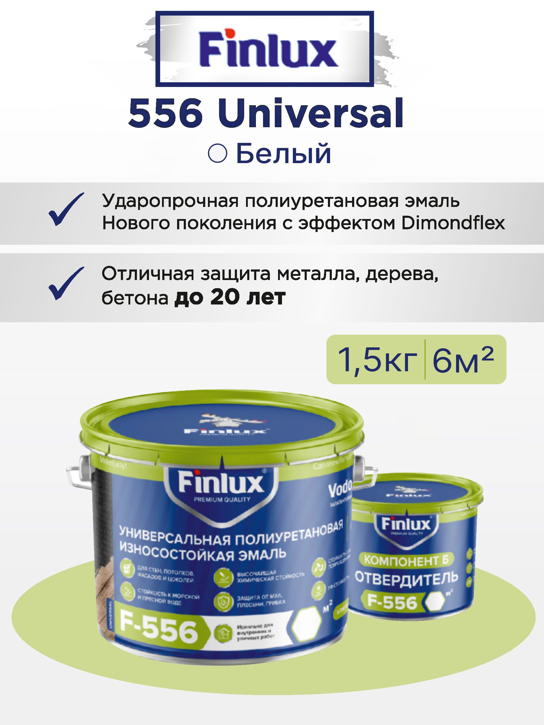 ПолиуретановаяударопрочнаяэмальFinluxF-556Universalдлязащитыбетонных,металлических,деревянныхиразличныхминеральныхповерхностейвнутрииснаружипомещенийБелая