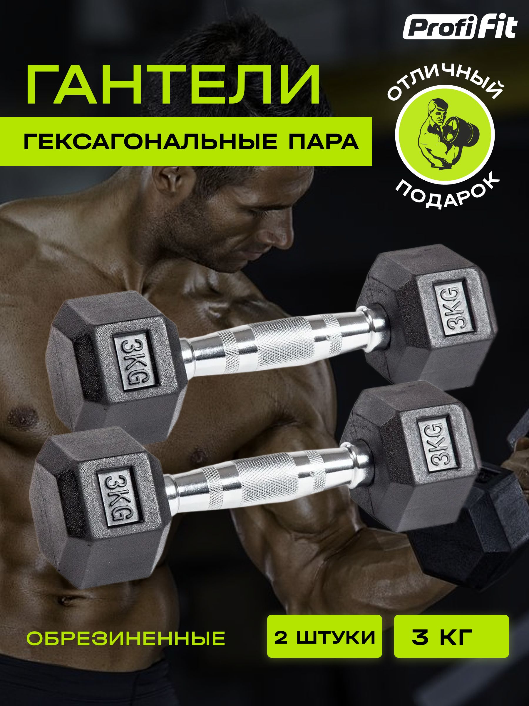 Гантели PROFI-FIT Гексы, 2 шт. по 3 кг, черный, серебристый - купить по  выгодным ценам в интернет-магазине OZON (809927945)