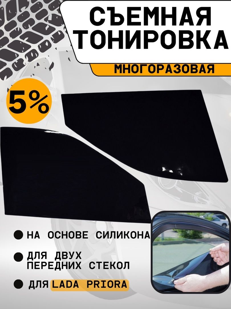 Тонировка съемная, 5% купить по выгодной цене в интернет-магазине OZON  (399588248)