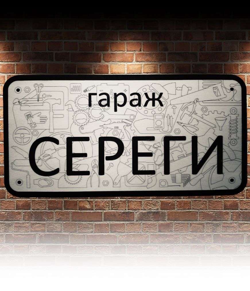 Табличка для гаража с именем Серега, правила гаража, 36 см, 19,5 см -  купить в интернет-магазине OZON по выгодной цене (865738536)