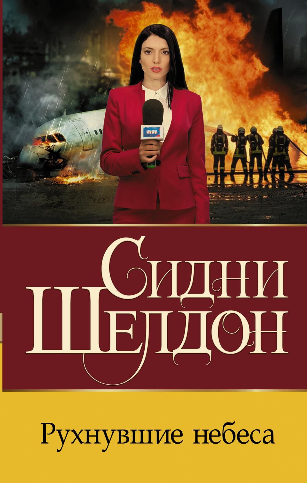 Рухнувшие небеса: роман | Шелдон Сидни - купить с доставкой по выгодным  ценам в интернет-магазине OZON (865901614)