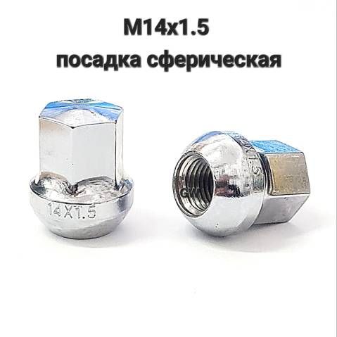 Колесные гайки М14х1.5 сферические (10шт.)