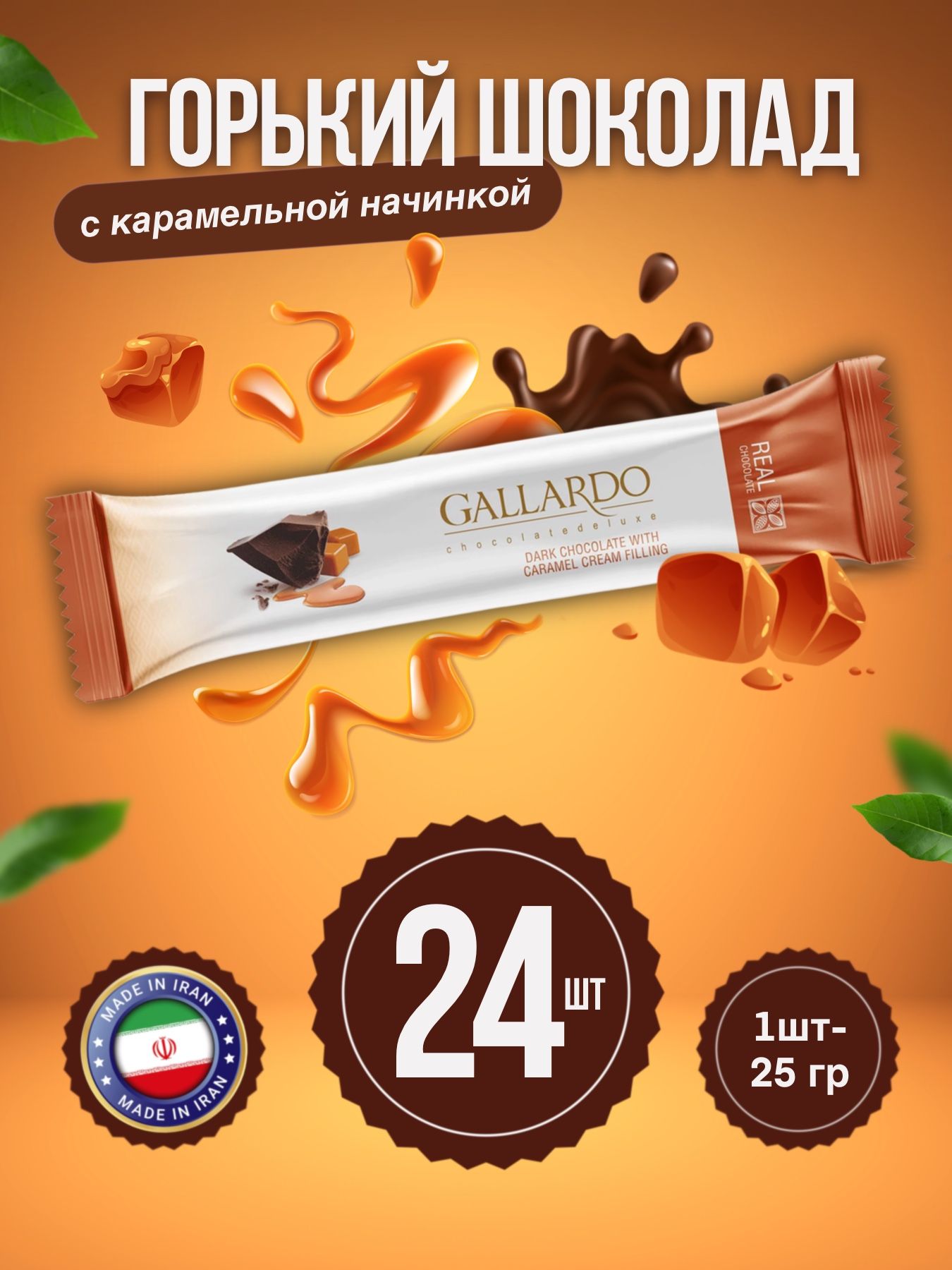 Gallardo Chocolate Шоколад горький с карамельной начинкой, 24шт х 25г -  купить с доставкой по выгодным ценам в интернет-магазине OZON (866084874)