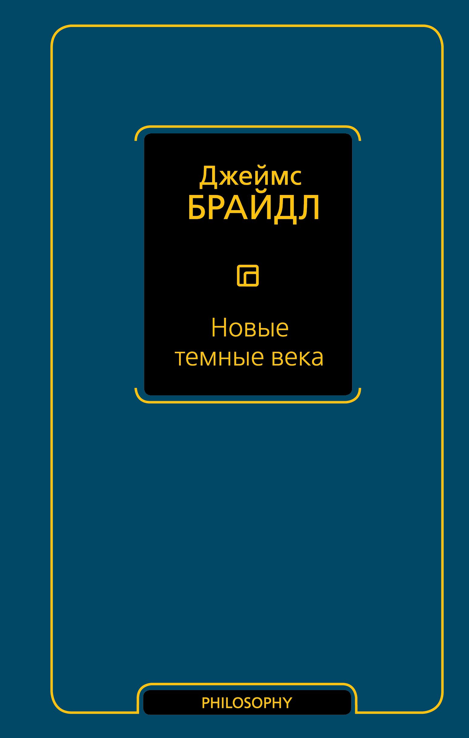 Новые темные века | Джеймс Брайдл