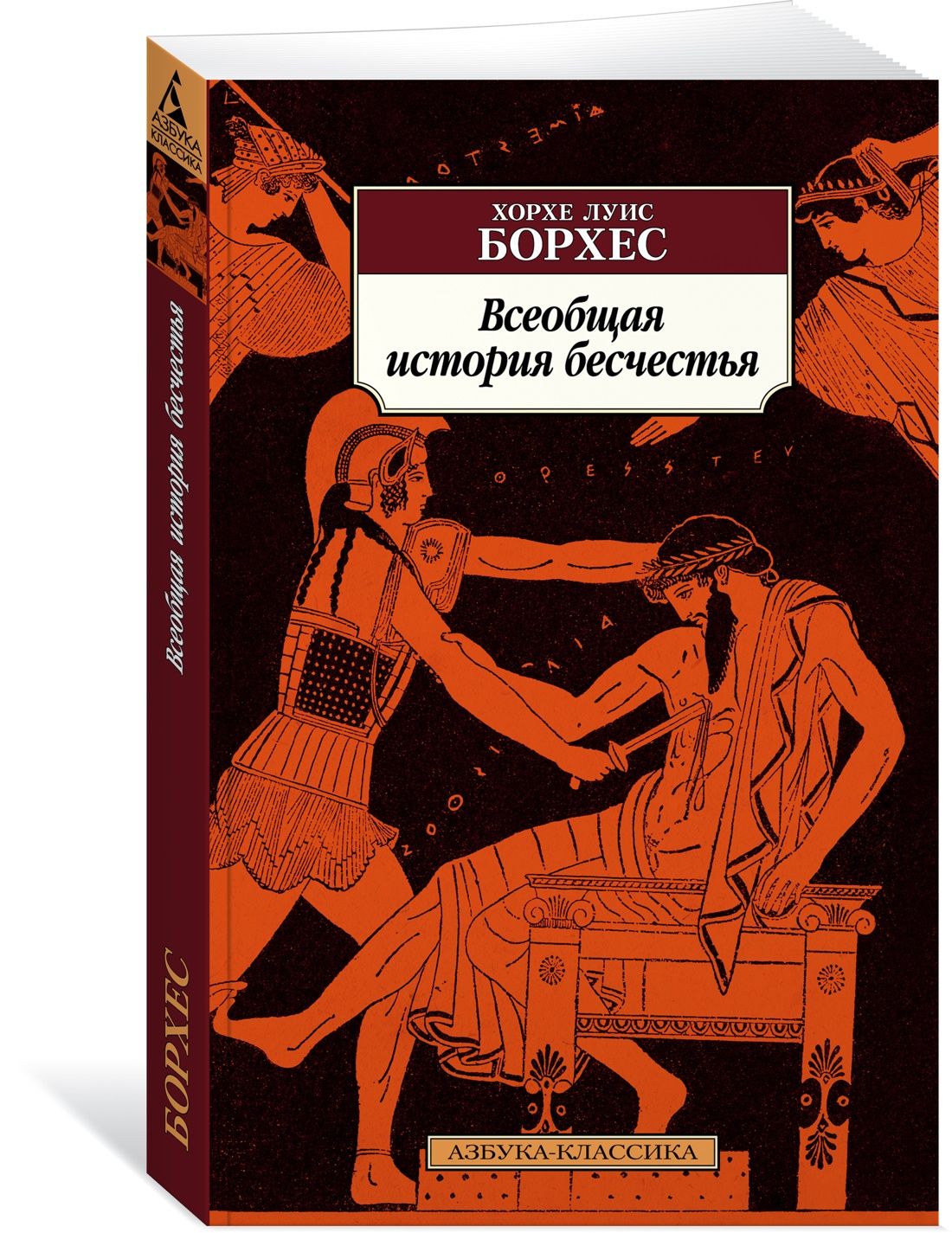 Всеобщая история бесчестья | Борхес Хорхе Луис