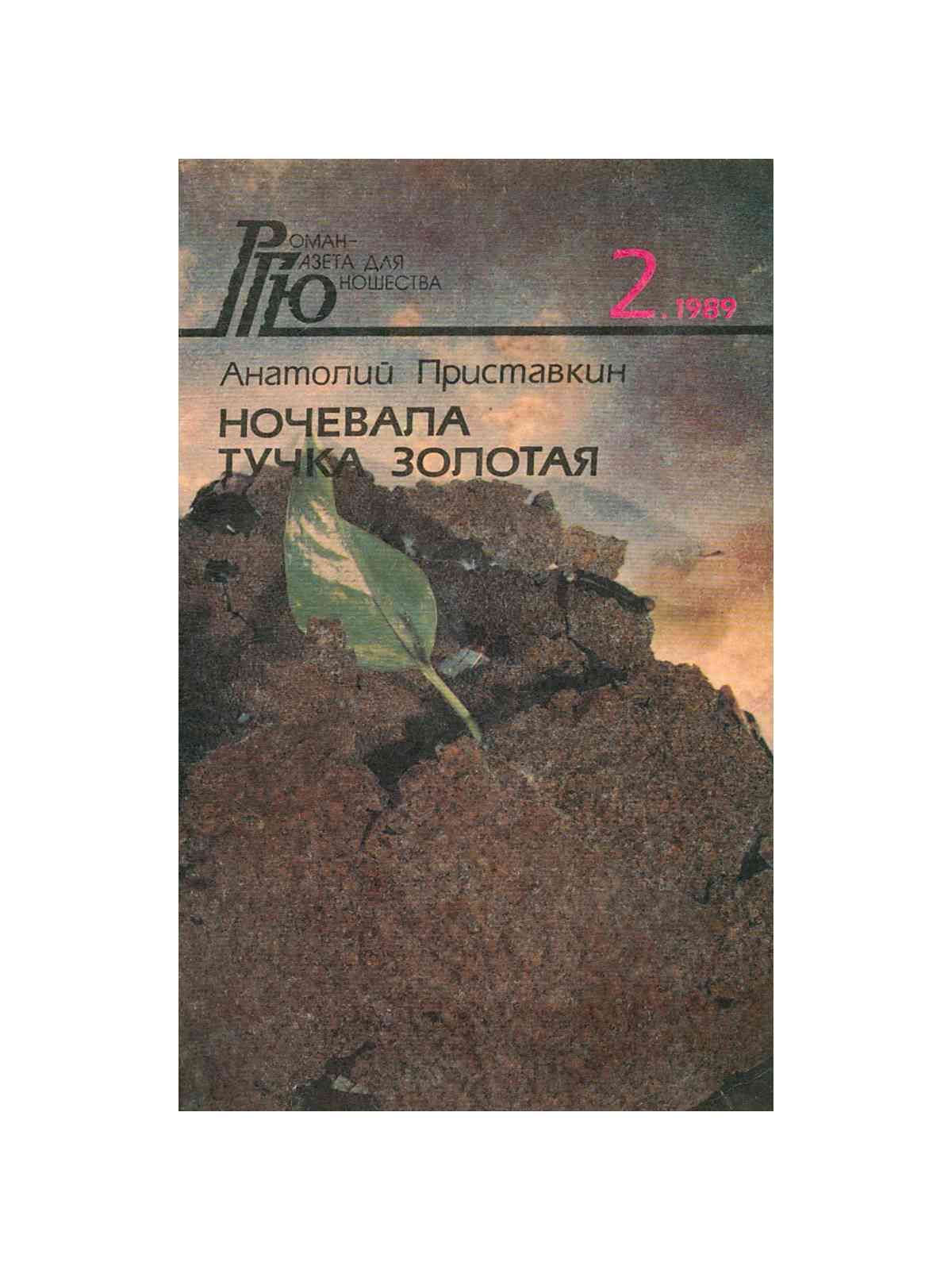 Читать книгу приставкина ночевала тучка золотая