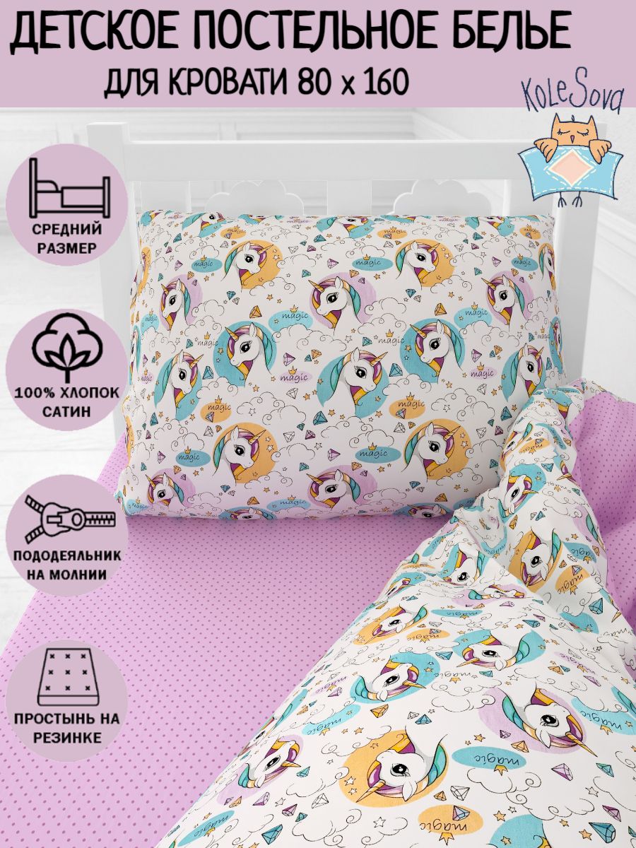 Постельное Белье 160 На 80 Детское Купить