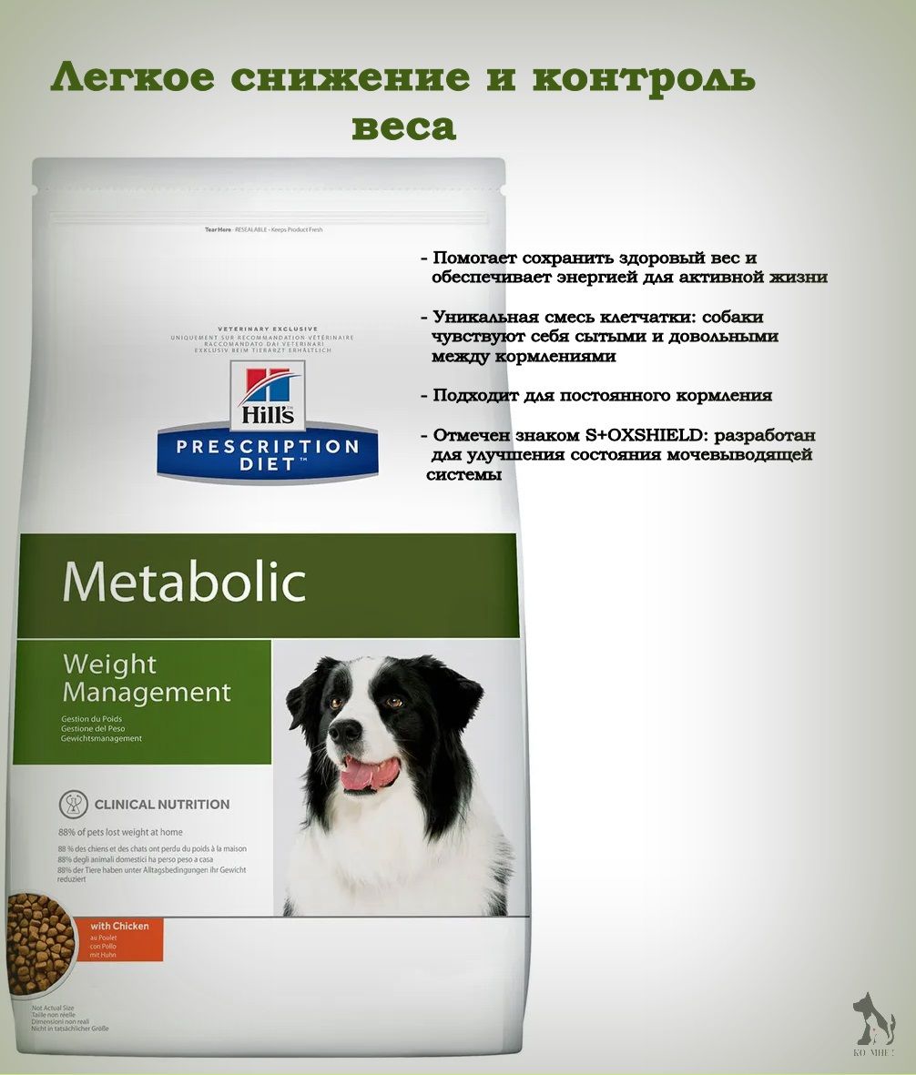 Metabolic корм для собак. Корм для собак Метаболик для средних пород 4кг. Плакат Хиллс Метаболик для собак. Метаболик для собак фармила. Купить сухой корм Метаболик для собак в Калининграде.