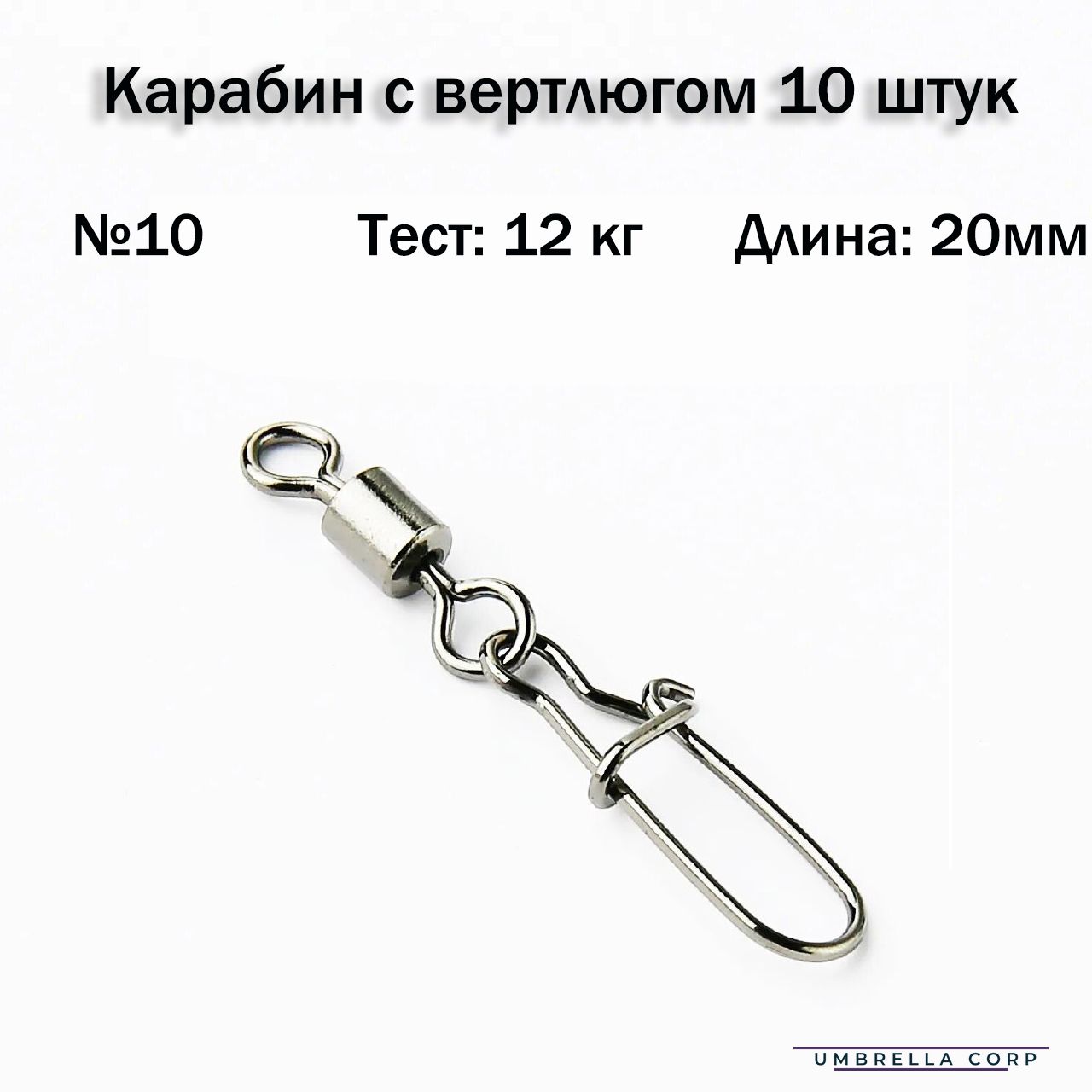 КарабинсВертлюгомдлярыбалки(10шт)№10