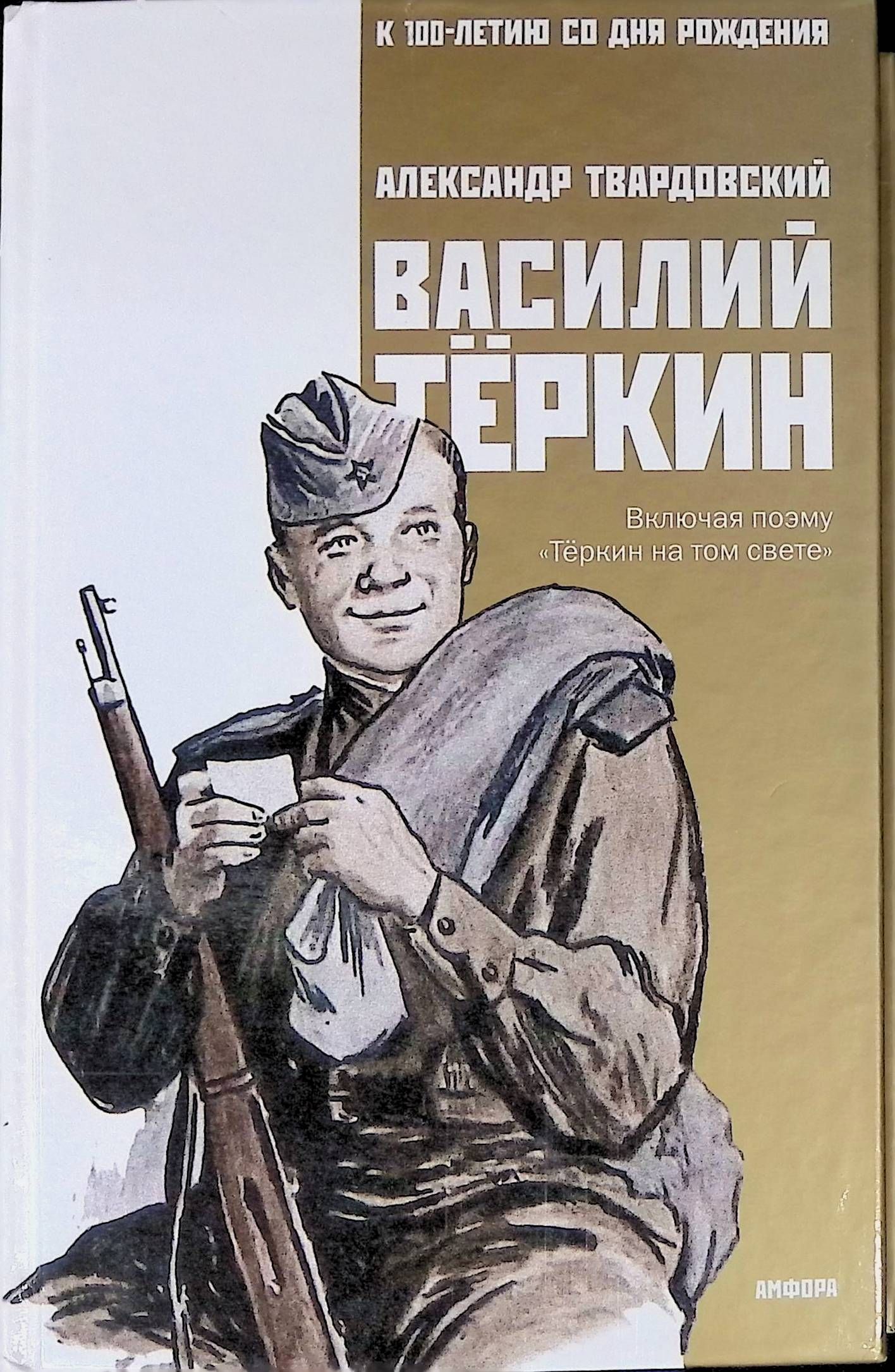 Твардовского Александра Трифоновича Василий Теркин книга