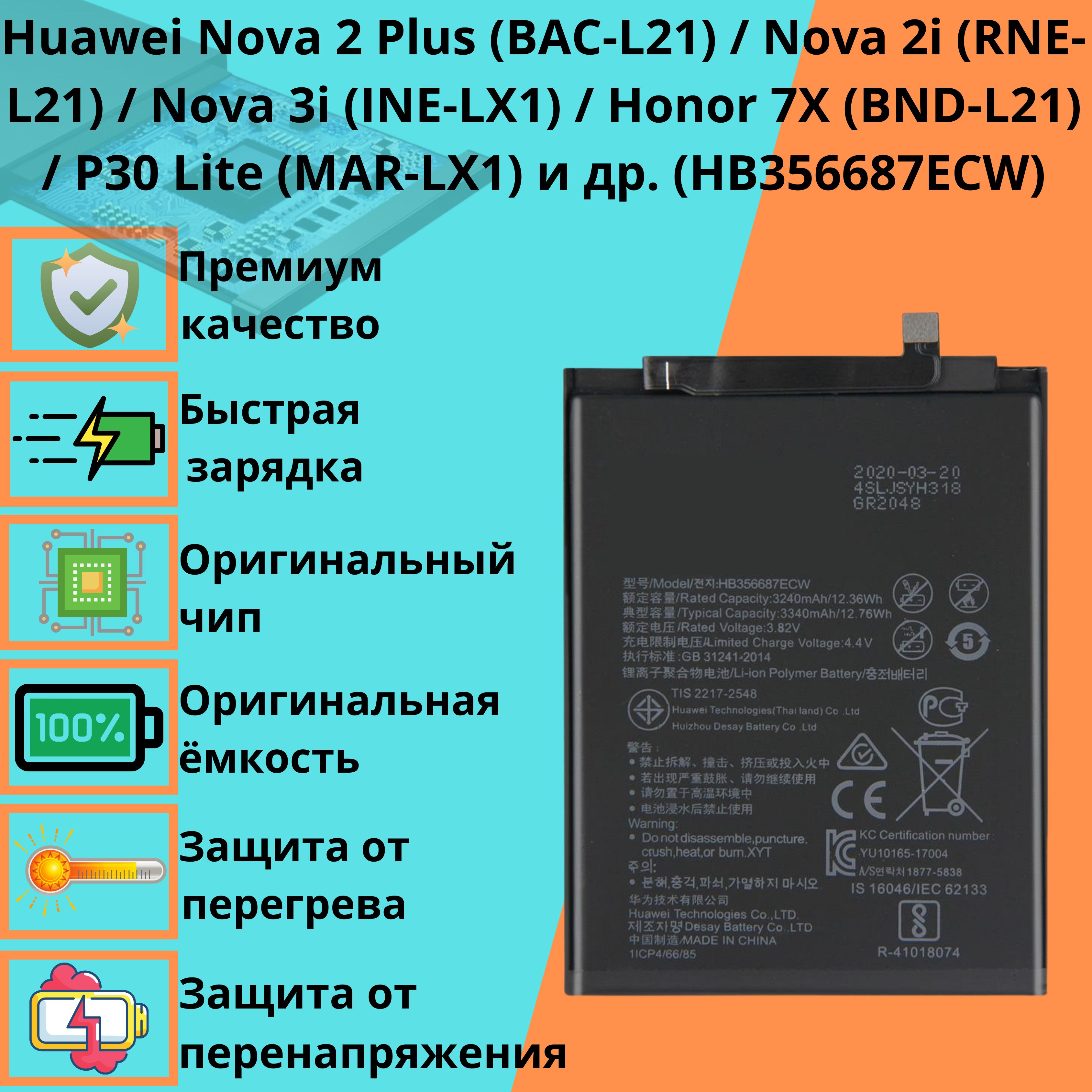 Аккумулятор для Huawei Nova 2 Plus BAC-L21 Nova 2i RNE-L21 Nova 3i INE-LX1 Honor  7X BND-L21 Honor 20S YAL-I21 P30 Lite MAR-LX1 (HB356687ECW) - купить с  доставкой по выгодным ценам в интернет-магазине