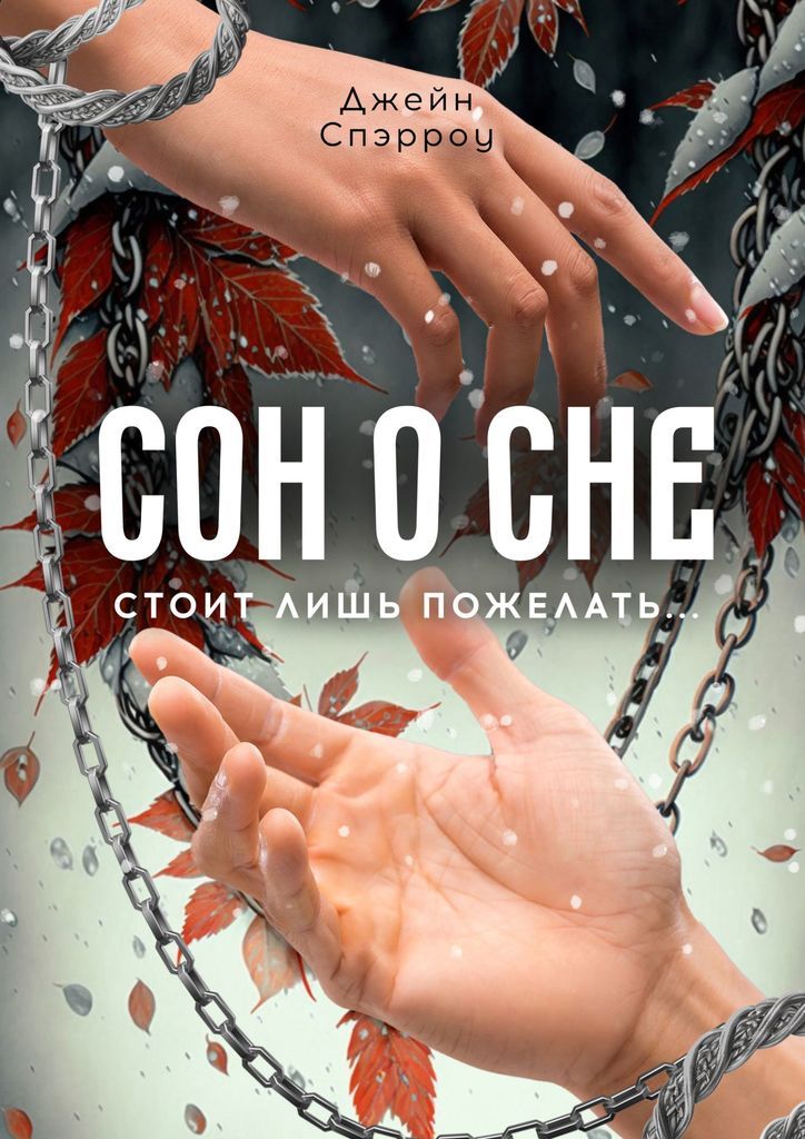 Сны джейн. Кошмарных снов любимая. "в глубине души". Кренц д. Эл джейн это.