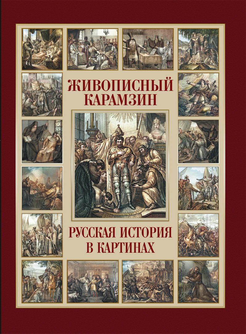 Живописный Карамзин. Русская история в картинах | Карамзин Николай  Михайлович