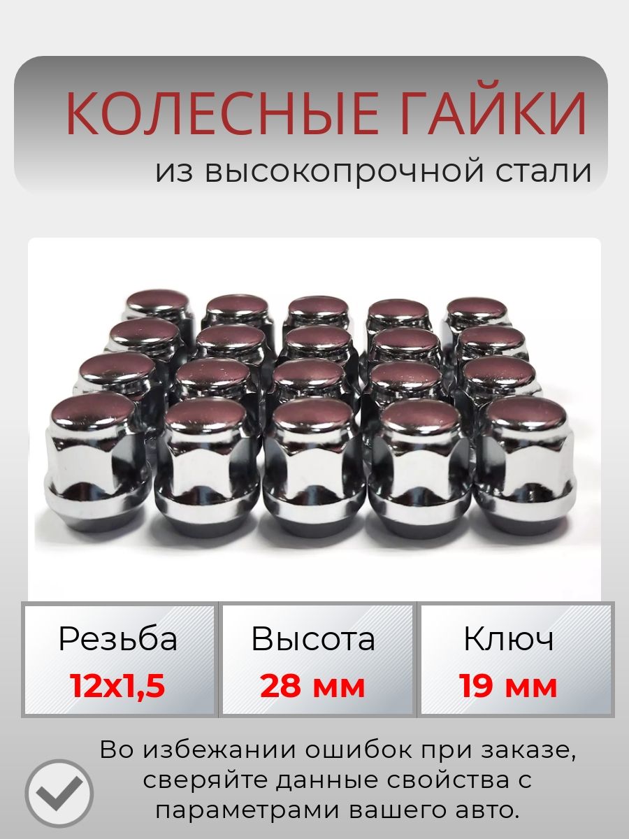 Комплект колесных гаек М12х1,5 (конус, ключ 19 мм, высота 28 мм ) комплект 20 штук, хром