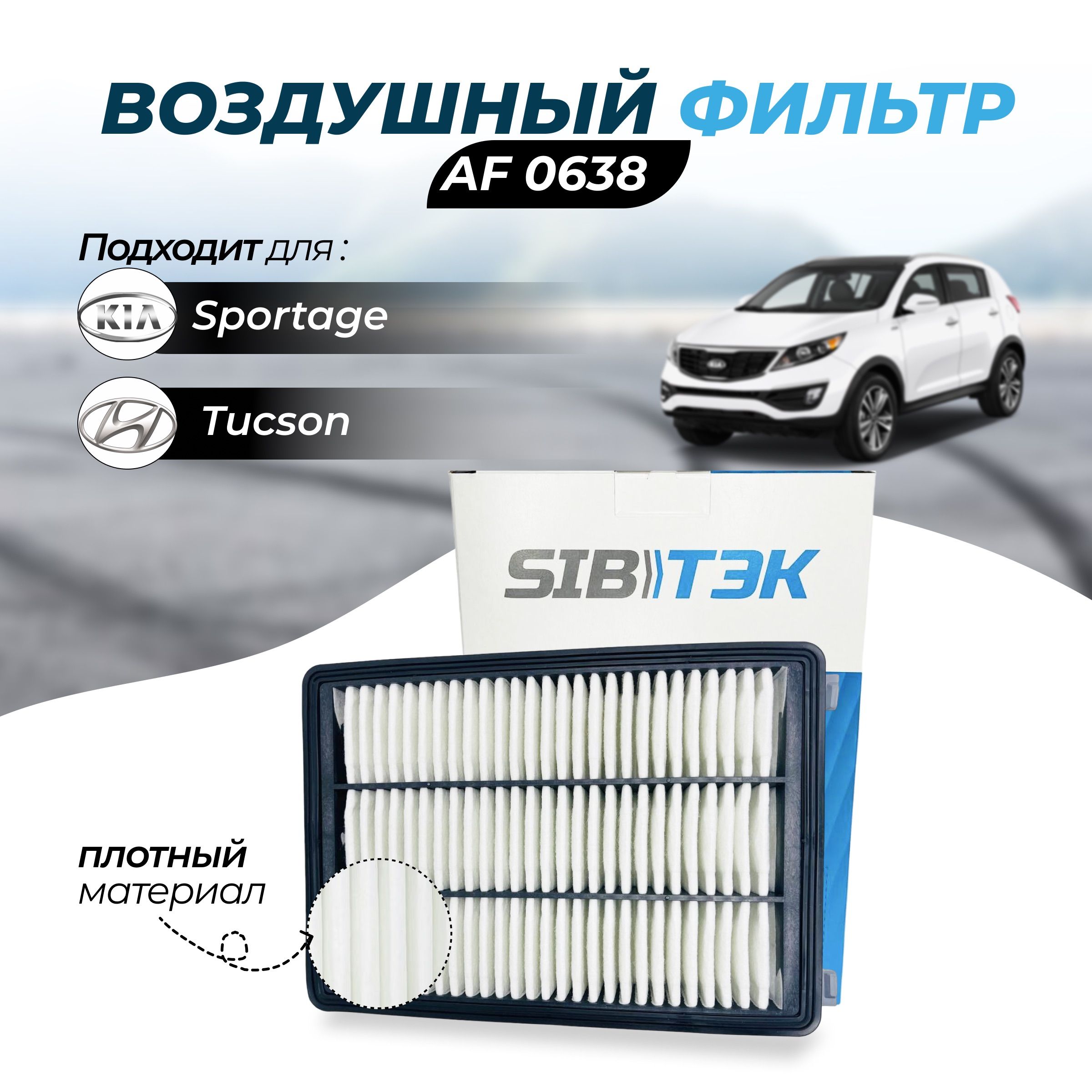 Фильтр воздушный Sibtek Арт.AF0638 HYUNDAI Tucson II 1.6, KIA Sportage IV  1.6 - купить по выгодным ценам в интернет-магазине OZON (608535330)