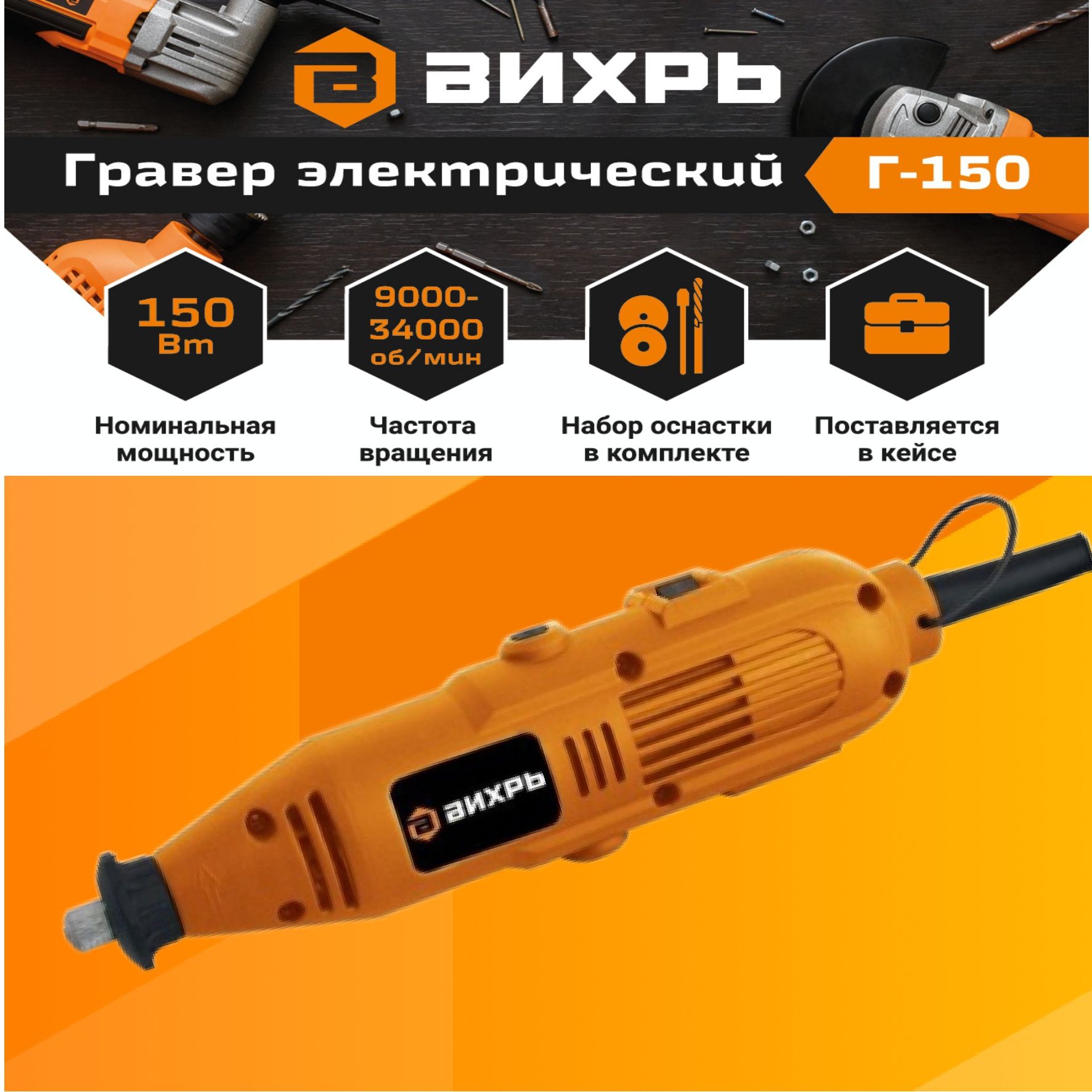 Гравер вихрь г 150. Гравер вихрь г 150