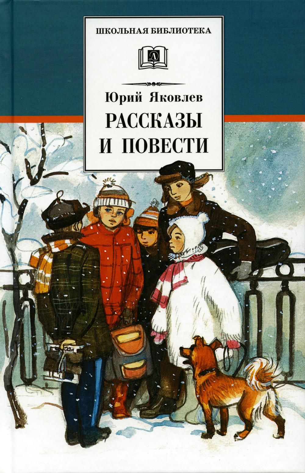 Юрий Яковлевич Яковлев книги для детей