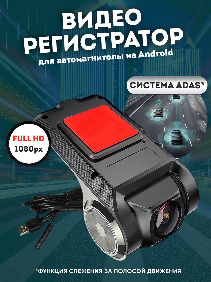 Видеорегистратор 1080p для автомагнитолы на Android с функцией ADAS