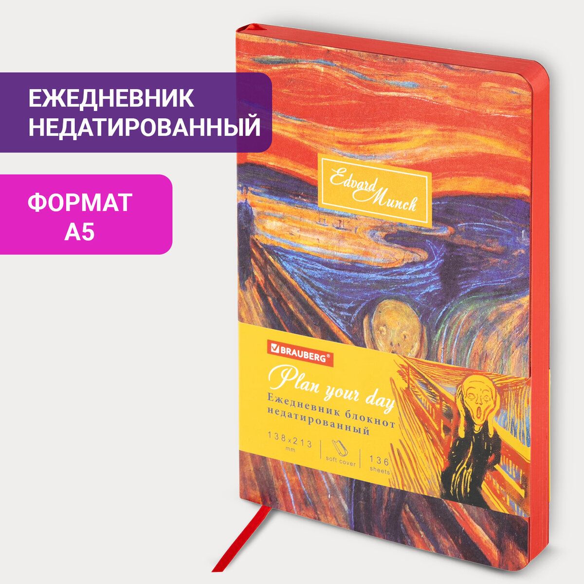 Ежедневник-планер(планинг)/записнаякнижка/блокнотнедатированныйА5138х213ммBraubergVista,подкожу,гибкий,136л.,EdvardMunch