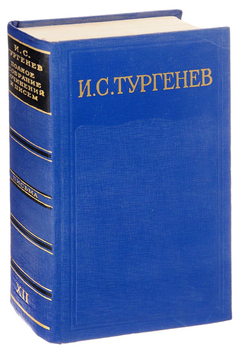 Тургенев полное собрание сочинений. 15 томов тургенева. Тургенев письма собрание. Полное собрание сочинений и писем в. Тургенев письма собрание.