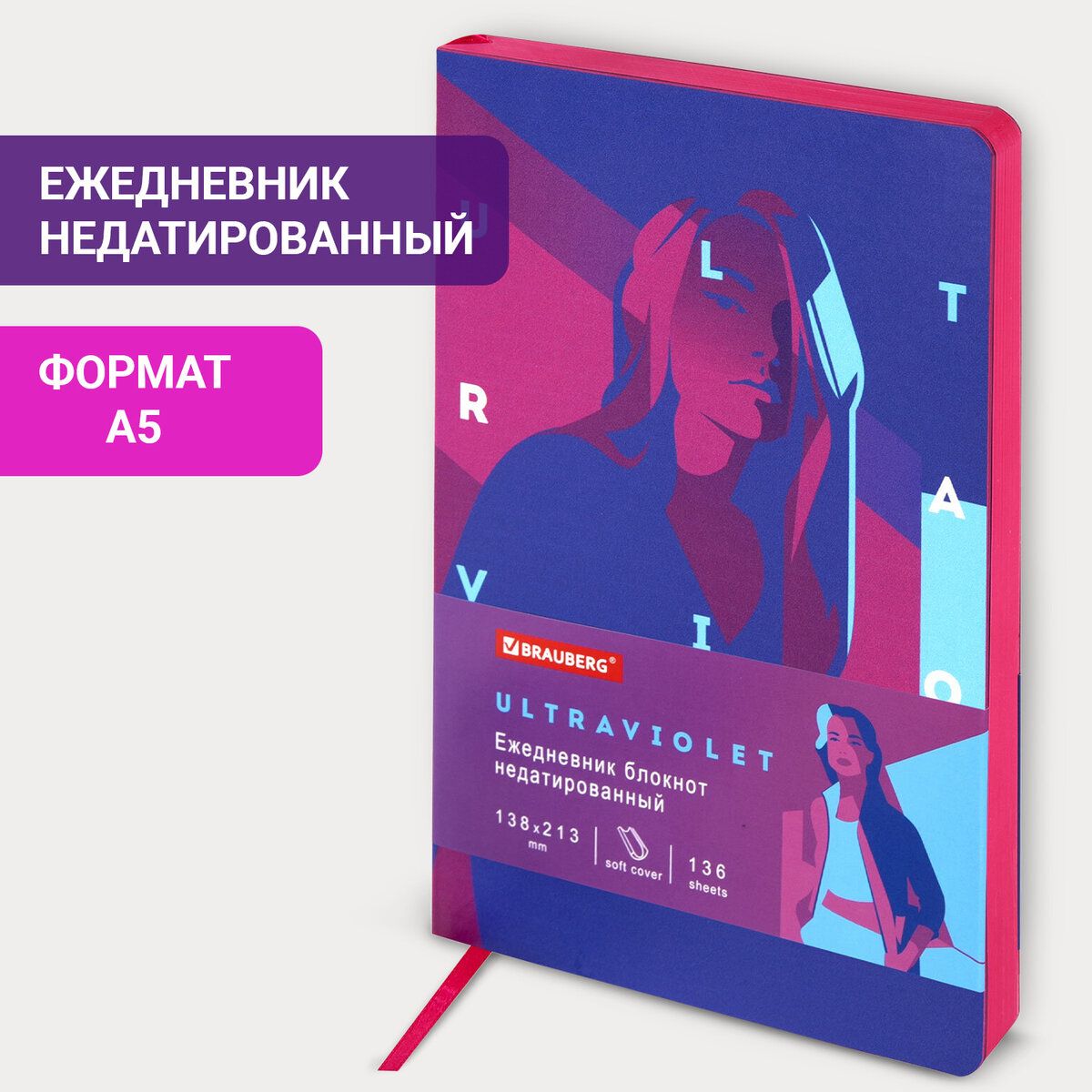 Ежедневник-планер(планинг)/записнаякнижка/блокнотнедатированныйА5138х213ммBraubergVista,подкожу,гибкий,136л.,Ultraviolet