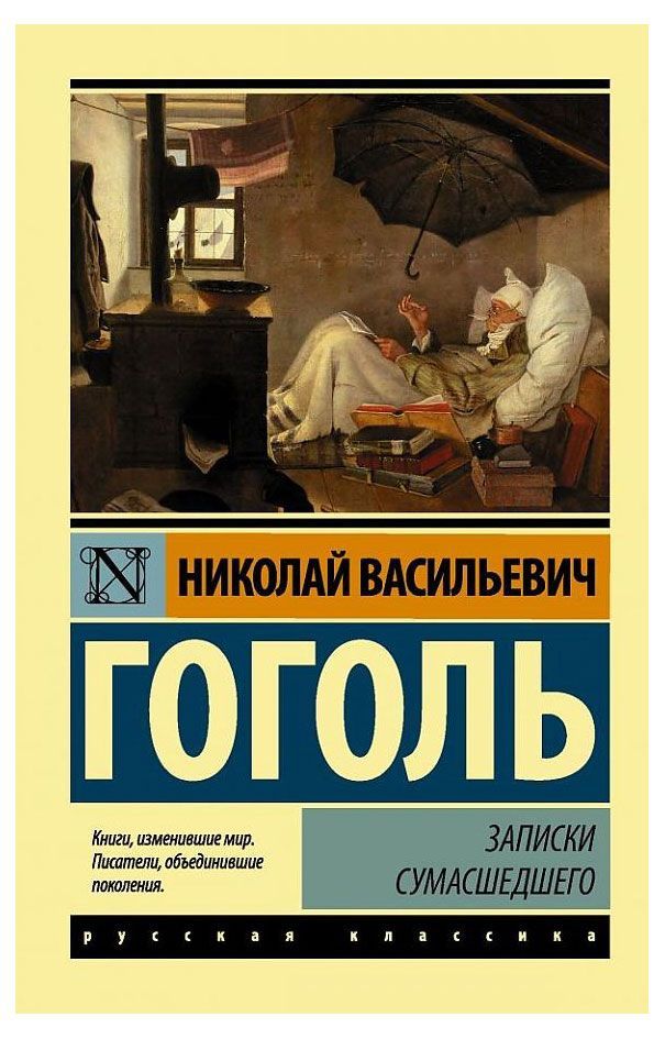 Записки сумасшедшего, Гоголь Н. В. | Гоголь Николай Васильевич