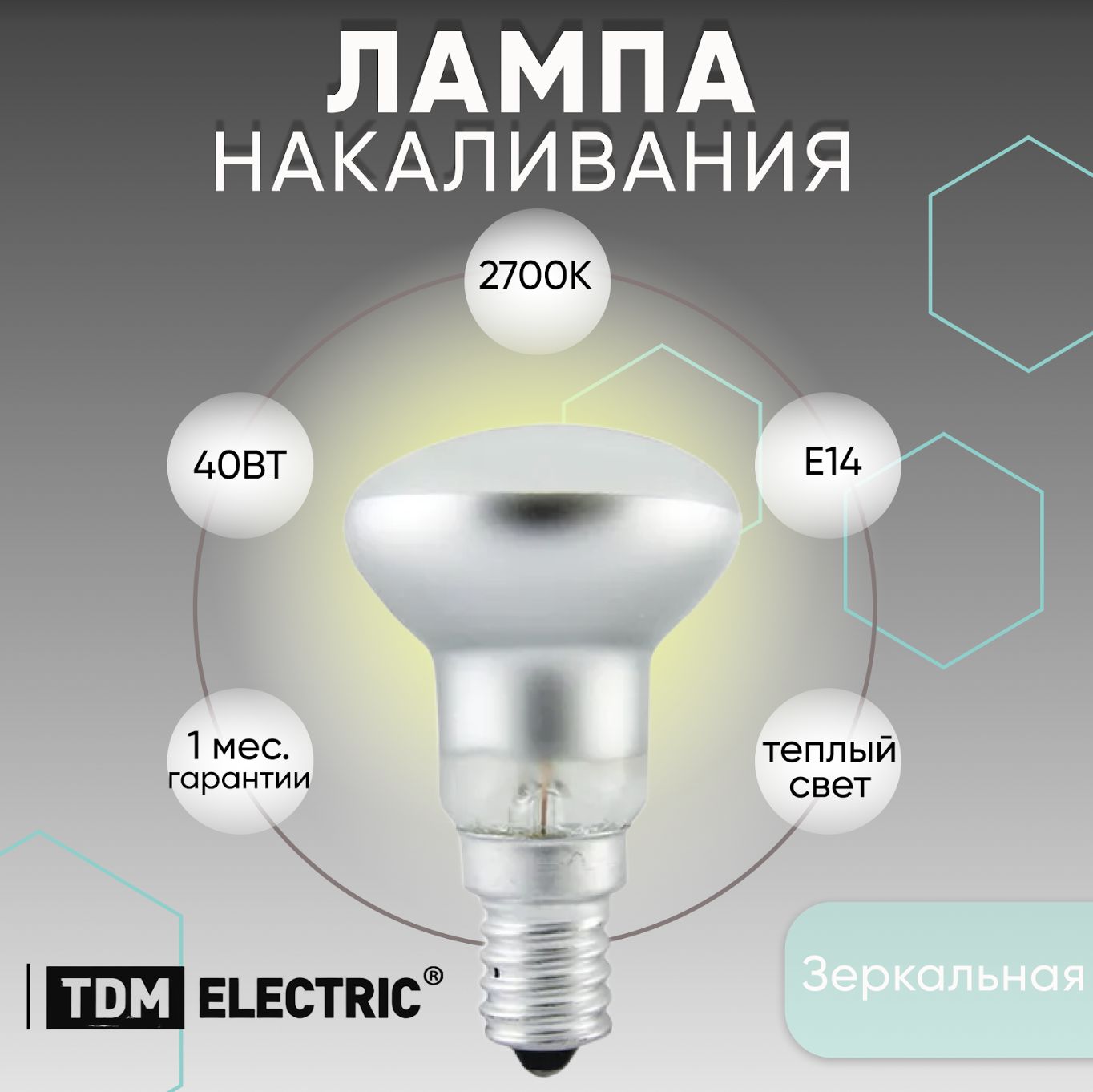 Лампа накаливания зеркальная е14