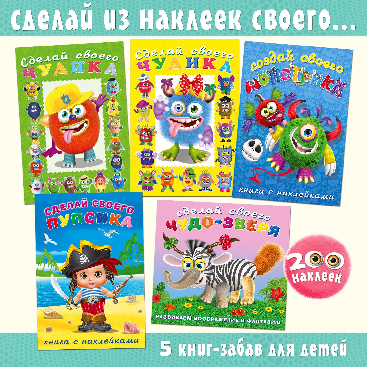 Книги для детей с наклейками Сделай своего: чудика, монстрика, пупсика,  чудо-зверя. Набор для творчества из 5 альбомов