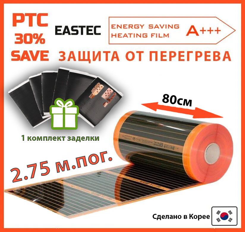 СаморегулирующийсяинфракрасныйпленочныйтеплыйполEASTECEnergySavePTC80см.2.75м.пог.