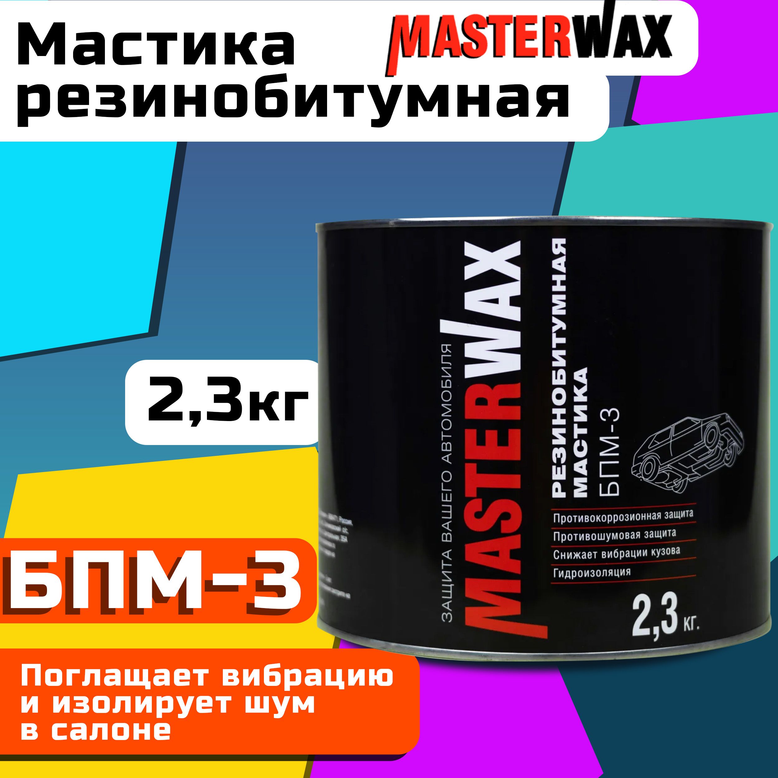 Покрытие антикоррозийное MasterWax - купить по выгодным ценам в  интернет-магазине OZON (569677646)