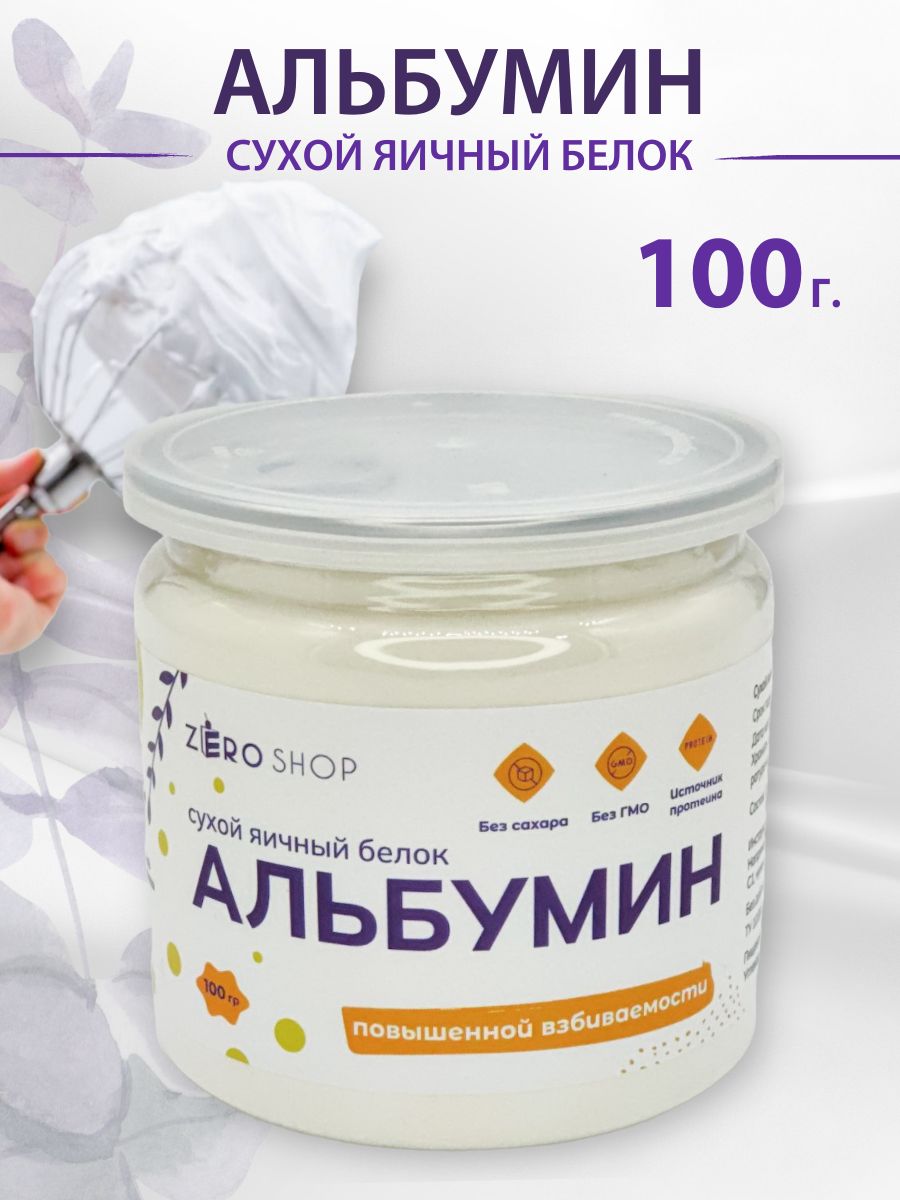 ZERO SHOP Альбумин сухой яичный белок 100 грамм - купить с доставкой по  выгодным ценам в интернет-магазине OZON (875535354)